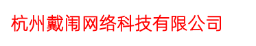 杭州戴闱网络科技有限公司